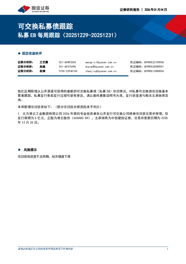 私募EB每周跟踪(20251229-20251231):可交换私募债跟踪