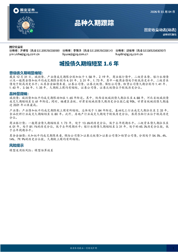 品种久期跟踪：城投债久期缩短至1.6年