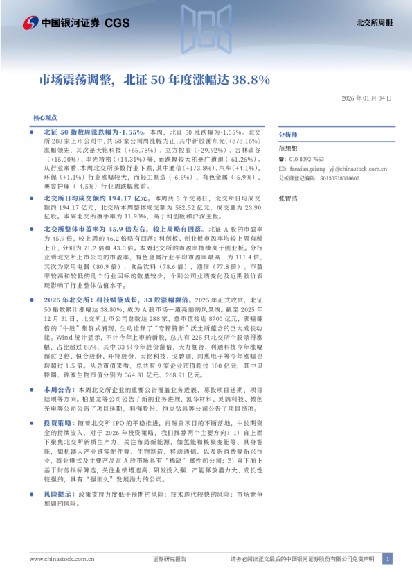 北交所周报：市场震荡调整，北证50年度涨幅达38.8%