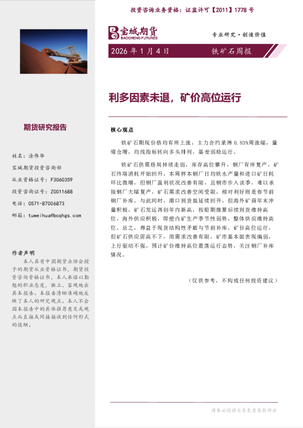 铁矿石周报：利多因素未退，矿价高位运行