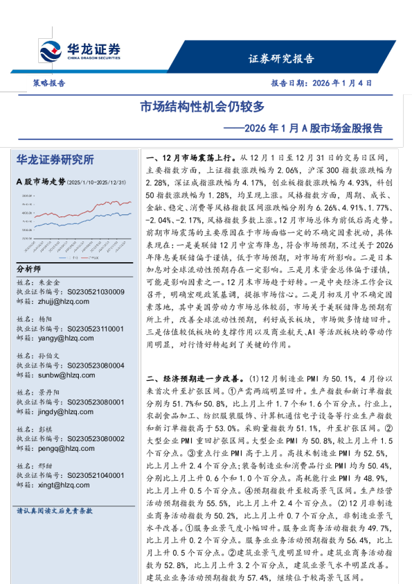 2026年1月A股市场金股报告：市场结构性机会仍较多