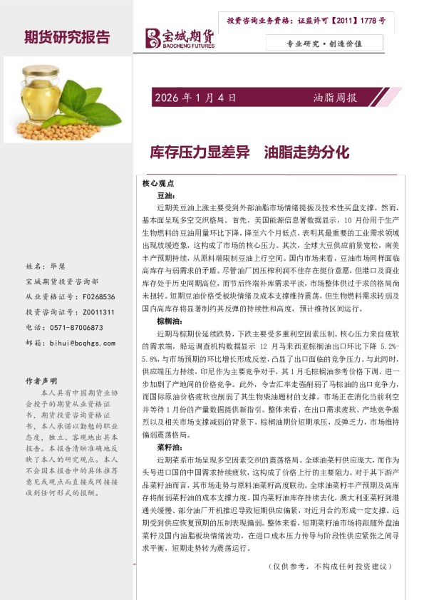 油脂周报:库存压力显差异 油脂走势分化