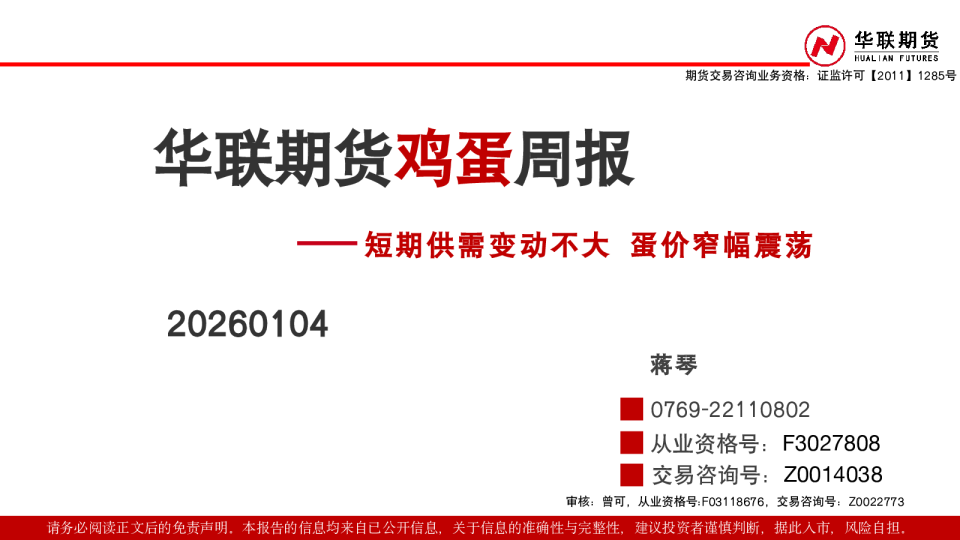 鸡蛋周报：短期供需变动不大 蛋价窄幅震荡