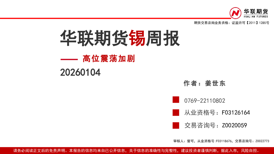 锡周报:高位震荡加剧