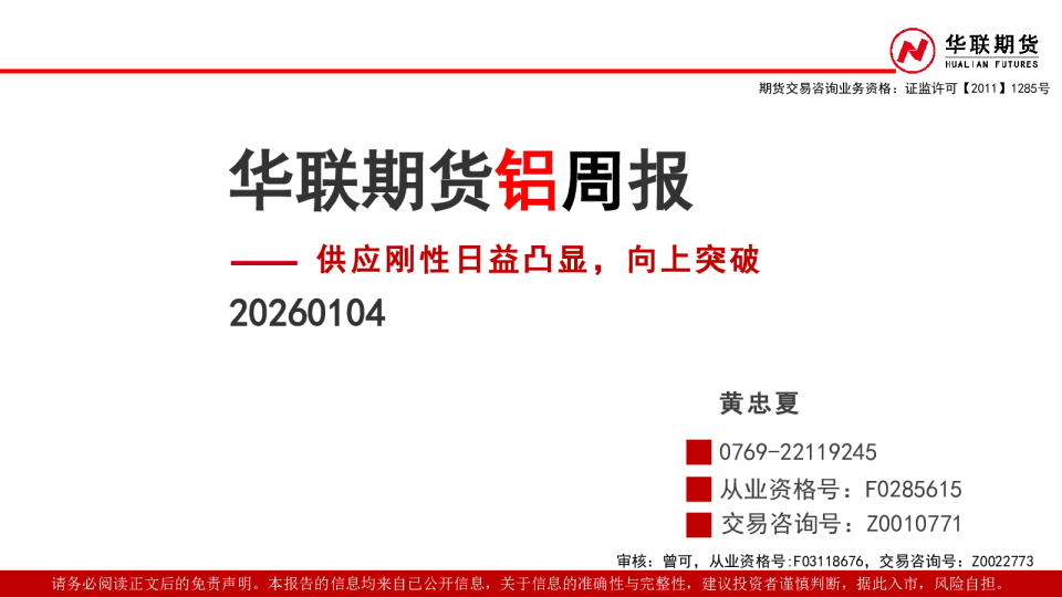 铝周报:供应刚性日益凸显,向上突破