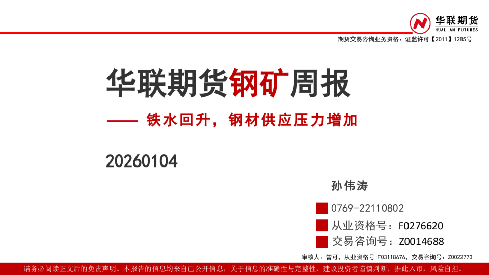 钢矿周报：铁水回升，钢材供应压力增加