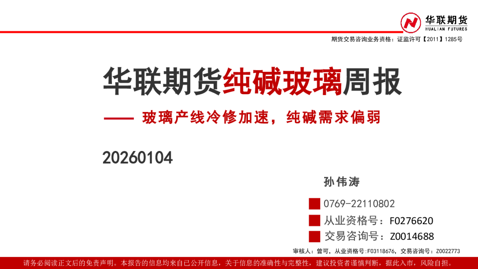 纯碱玻璃周报：玻璃产线冷修加速，纯碱需求偏弱