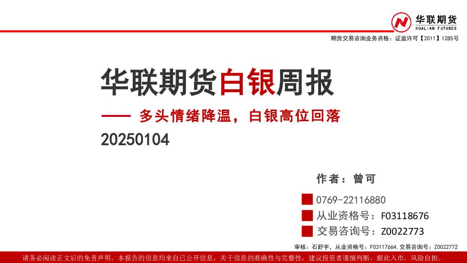 白银周报：多头情绪降温，白银高位回落