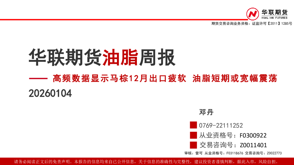 油脂周报：高频数据显示马棕12月出口疲软 油脂短期或宽幅震荡