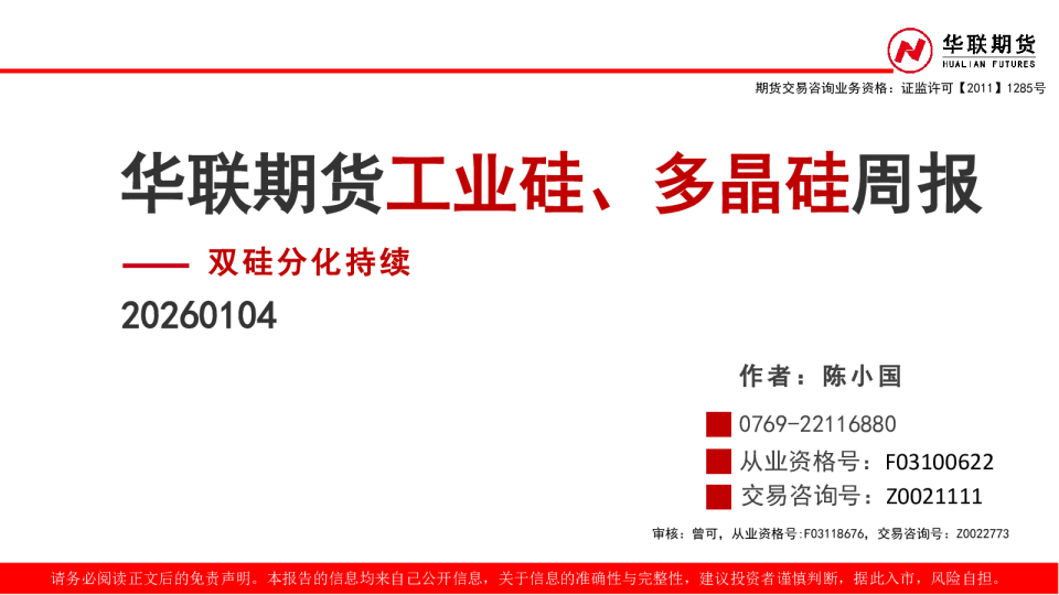 工业硅、多晶硅周报:双硅分化持续