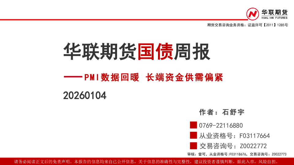 国债周报：PMI数据回暖 长端资金供需偏紧