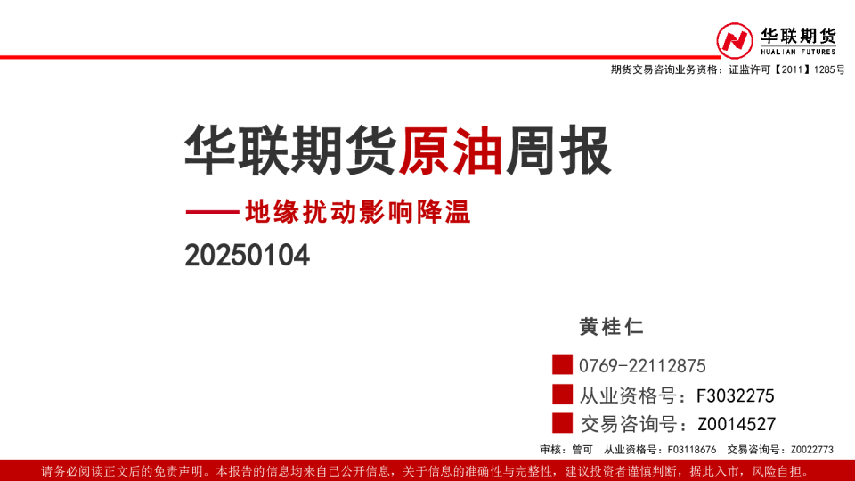 原油周报：地缘扰动影响降温