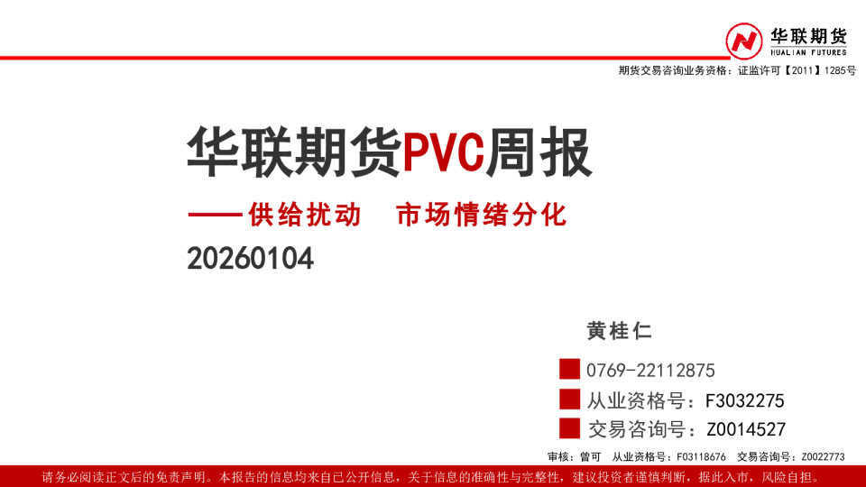PVC周报：供给扰动 市场情绪分化