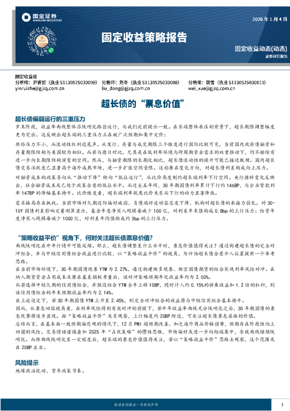 固定收益策略报告：超长债的“票息价值”