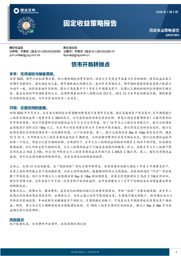 固定收益策略报告：债市开局转捩点