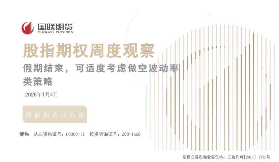 股指期权周度观察：假期结束，可适度考虑做空波动率类策略