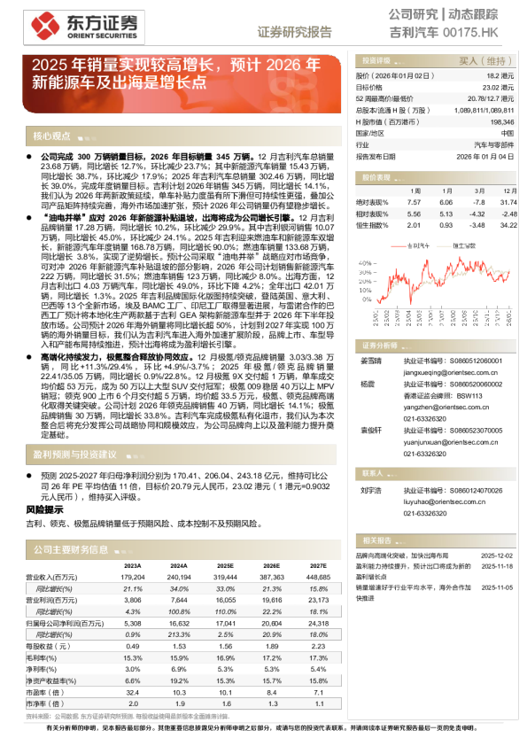 2025年销量实现较高增长，预计2026年新能源车及出海是增长点