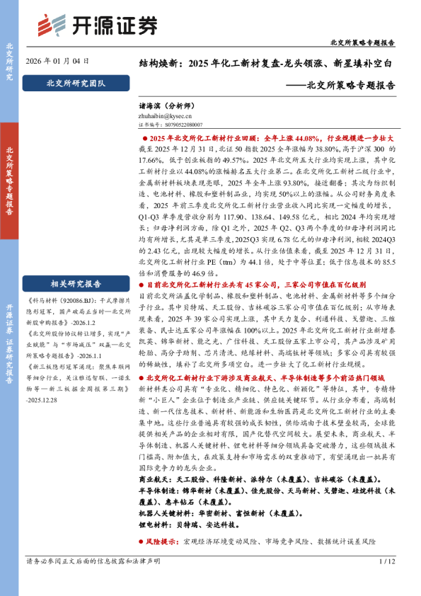 北交所策略专题报告：结构焕新：2025年化工新材复盘-龙头领涨、新星填补空白