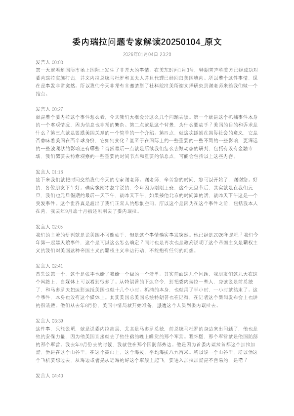 委内瑞拉问题专家解读20250104_原文