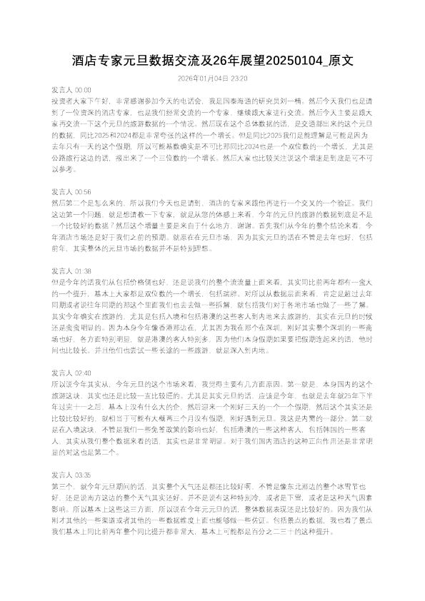 酒店专家元旦数据交流及26年展望
