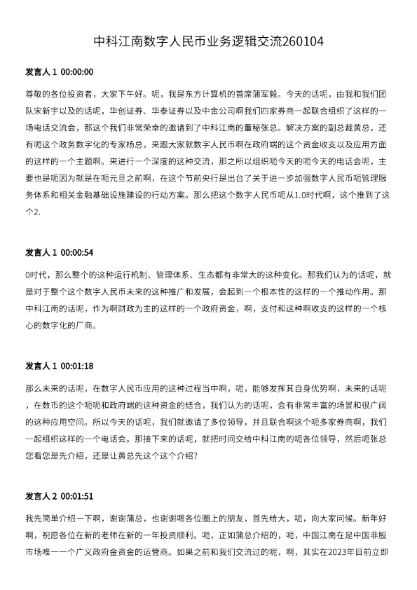 中科江南数字人民币业务逻辑交流260104