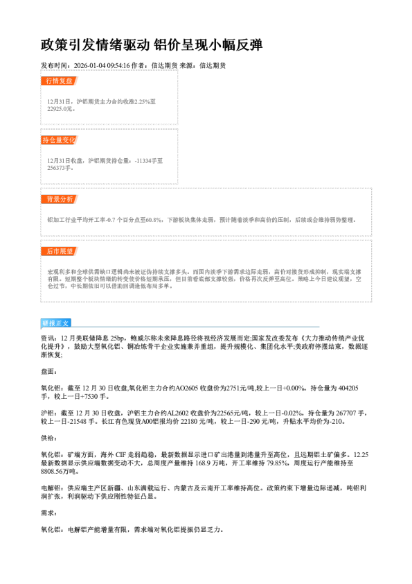 政策引发情绪驱动 铝价呈现小幅反弹