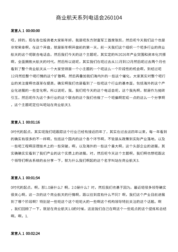 商业航天系列电话会260104