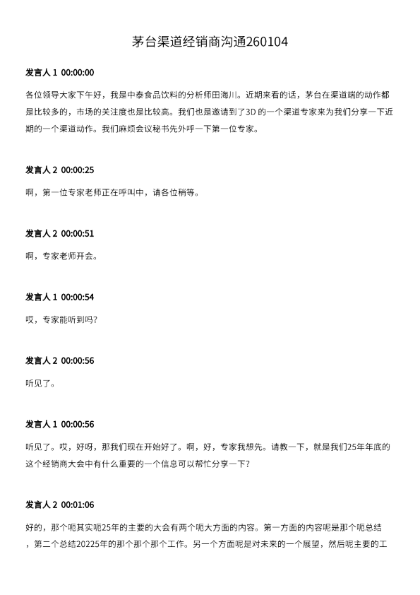茅台渠道经销商沟通260104
