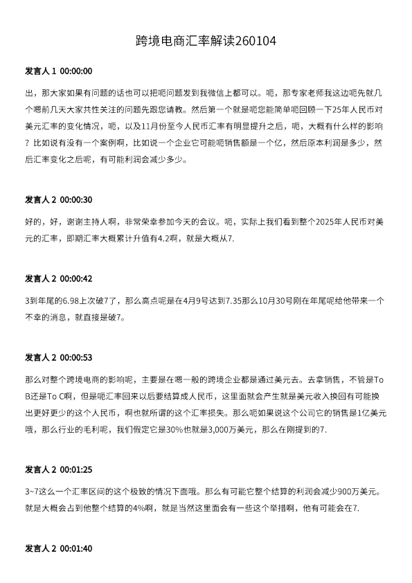 跨境电商汇率解读260104