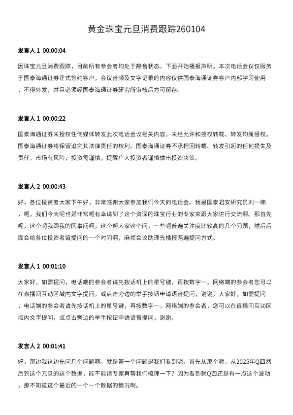 黄金珠宝元旦消费跟踪260104