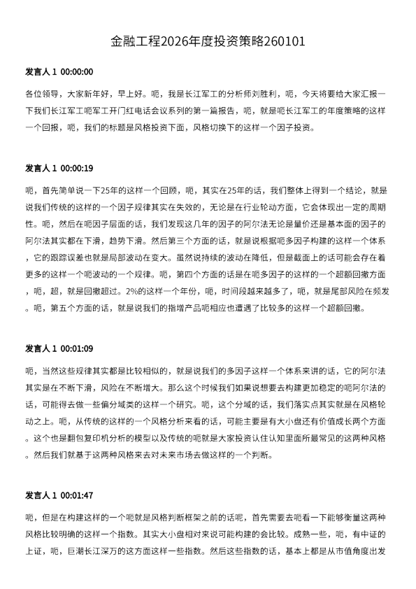 风格切换下的因子投资