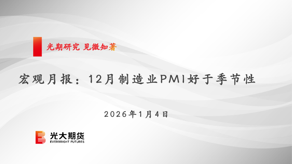 宏观月报：12月制造业PMI好于季节性