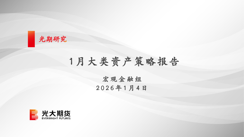 1月大类资产策略报告