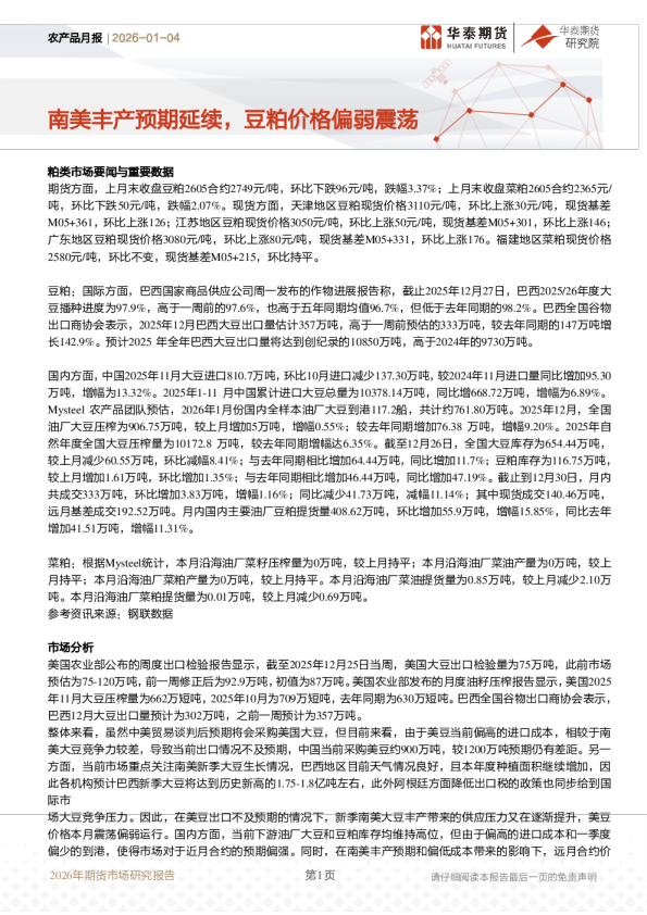 南美丰产预期延续，豆粕价格偏弱震荡