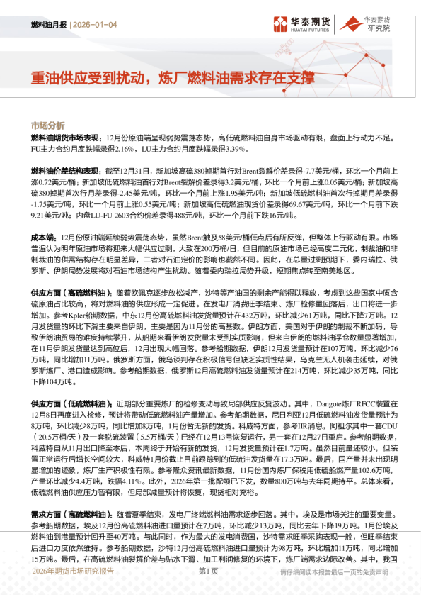 燃料油月报:重油供应受到扰动,炼厂燃料油需求存在支撑