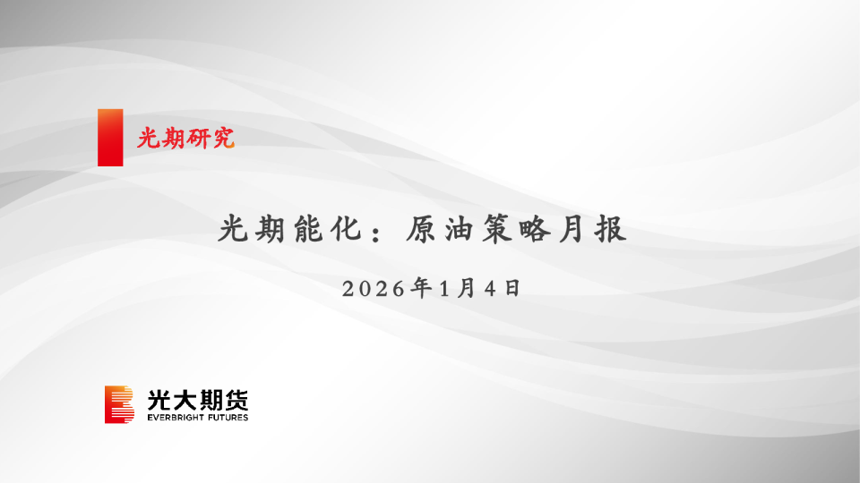 光期能化:原油策略月报