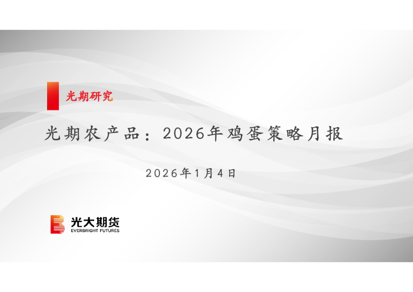 光期农产品:2026年鸡蛋策略月报