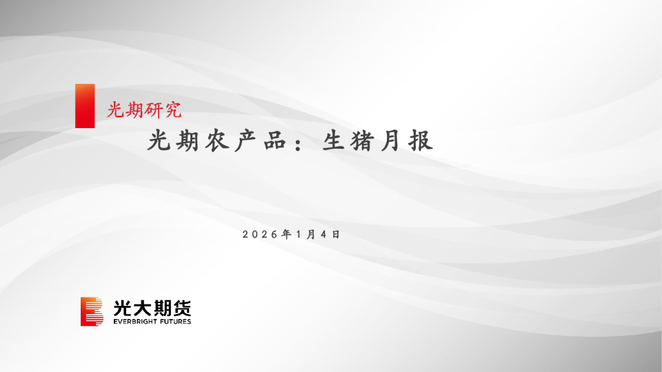 光期农产品：生猪月报