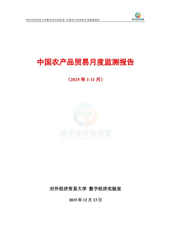 中国农产品贸易月度监测报告（2025年1-11月） 