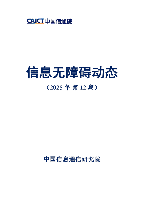  信息无障碍动态（2025年第12期）
