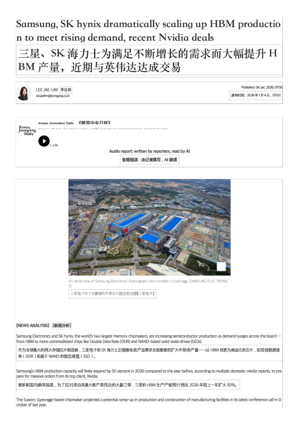 三星、SK 海力士大幅扩大HBM产量以满足不断增长的需求，近期与英伟达达成交易