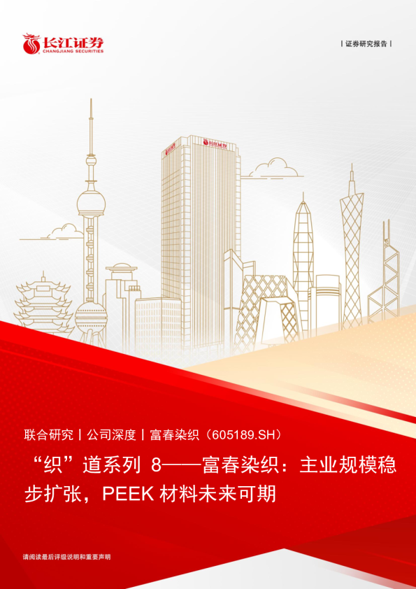 “织”道系列8：富春染织：主业规模稳步扩张，PEEK材料未来可期