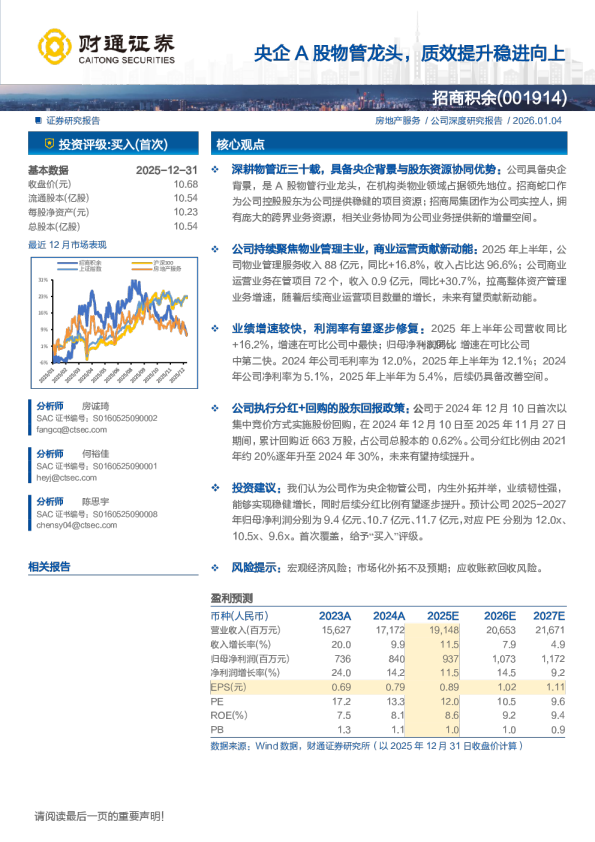 央企A股物管龙头,质效提升稳进向上
