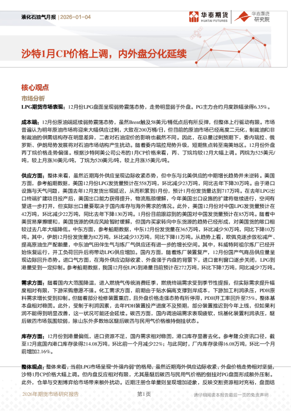 液化石油气月报：沙特1月CP价格上调，内外盘分化延续