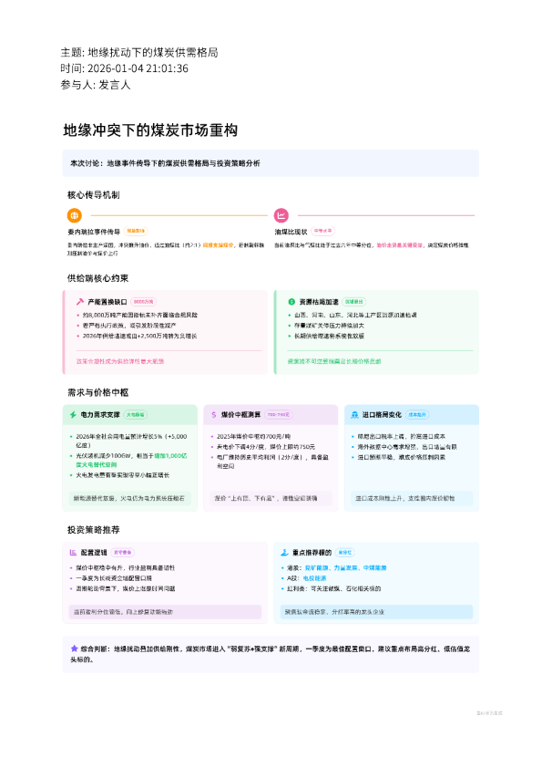 地缘扰动下的煤炭供需格局