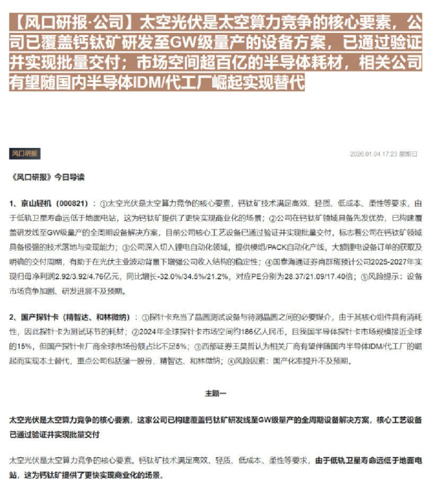 太空光伏是太空算力竞争的核心要素，公司已覆盖钙钛矿研发至GW级量产的设备方案，已通过验证并实现批量交付；市场空间超百亿的半导体耗材，相关公司有望随国内半导体IDM/代工厂崛起实现替代