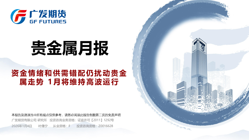 贵金属月报：资金情绪和供需错配仍扰动贵金属走势 1月将维持高波运行