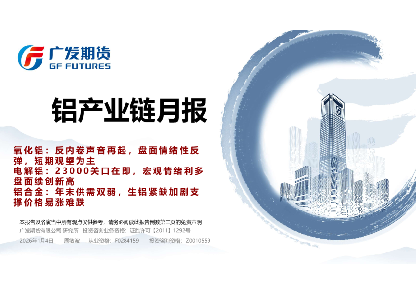 铝产业链月报：氧化铝：反内卷声音再起，盘面情绪性反弹，短期观望为主 电解铝：23000关口在即，宏观情绪利多盘面续创新高 铝合金：年末供需双弱，生铝紧缺加剧支撑价格易涨难跌