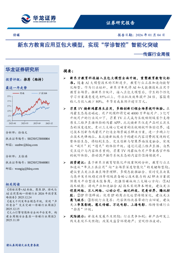 传媒行业周报：新东方教育应用豆包大模型，实现“学诊智控”智能化突破