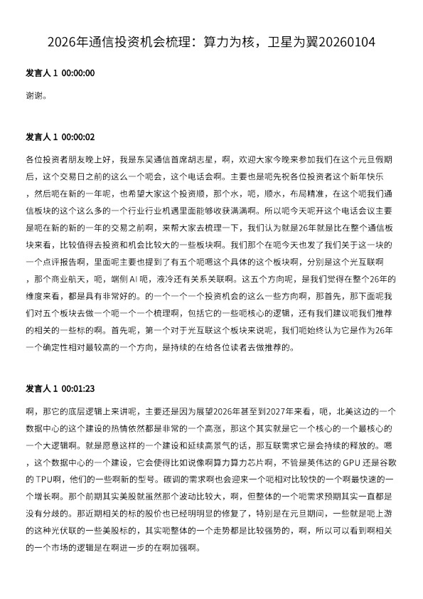 2026年通信投资机会梳理：算力为核，卫星为翼